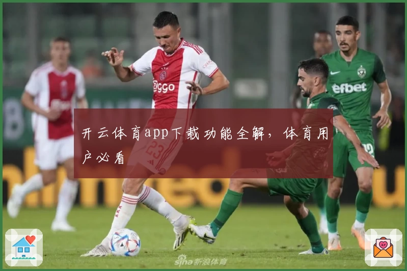 开云体育app下载功能全解，体育用户必看