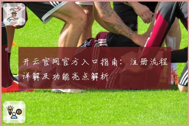 开云官网官方入口指南：注册流程详解及功能亮点解析