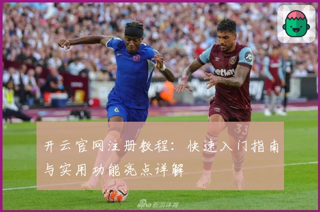 开云官网注册教程：快速入门指南与实用功能亮点详解
