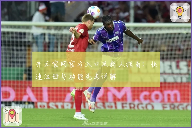 开云官网官方入口及新人指南：快速注册与功能亮点详解