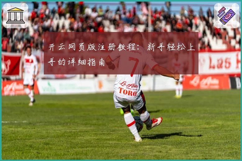 开云网页版注册教程：新手轻松上手的详细指南