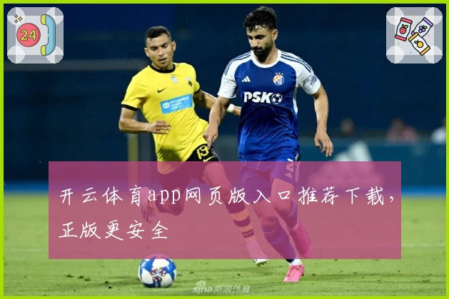开云体育app网页版入口推荐下载，正版更安全