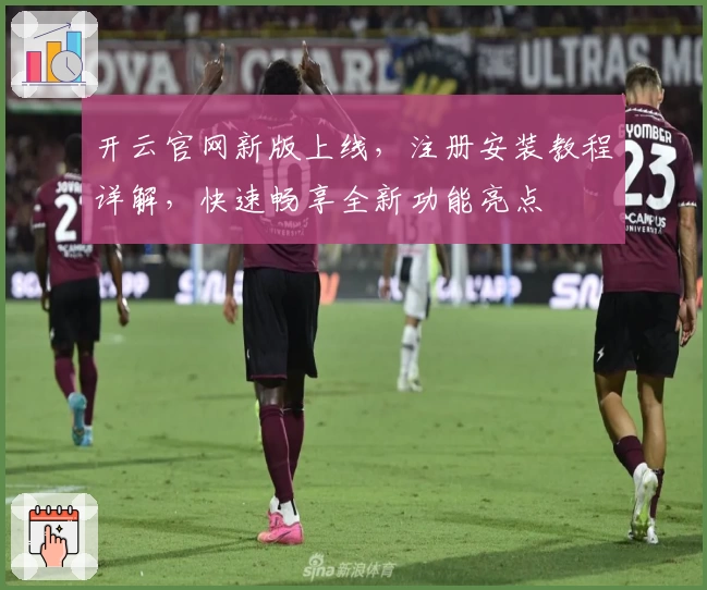 开云官网新版上线，注册安装教程详解，快速畅享全新功能亮点