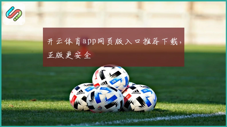 开云体育app网页版入口推荐下载，正版更安全