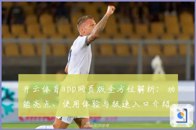 开云体育app网页版全方位解析：功能亮点、使用体验与极速入口介绍