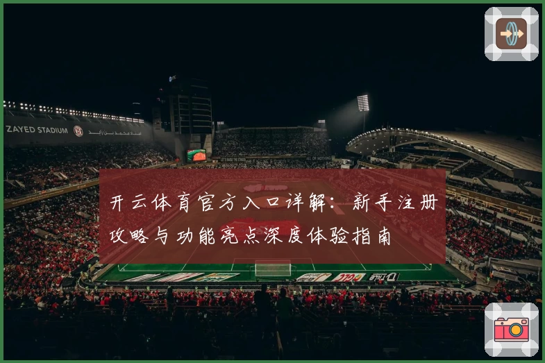开云体育官方入口详解：新手注册攻略与功能亮点深度体验指南